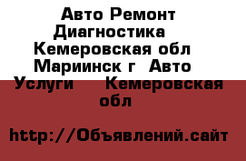 Авто Ремонт Диагностика  - Кемеровская обл., Мариинск г. Авто » Услуги   . Кемеровская обл.